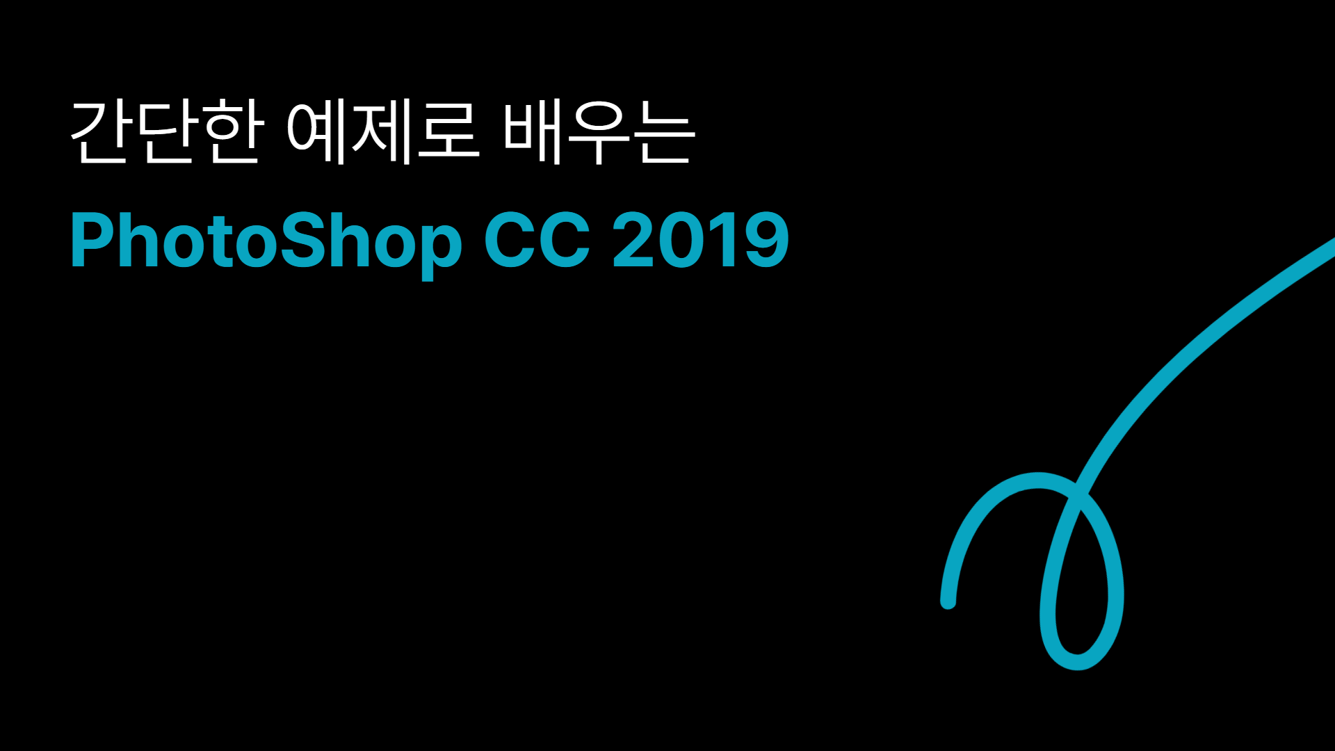 [HD]간단한 예제로 배우는 PhotoShop CC 2019