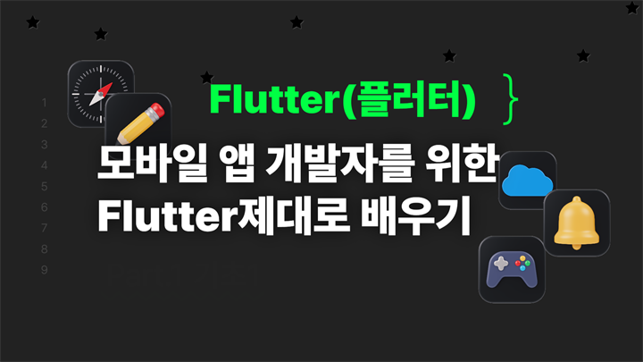 [HD]모바일 앱 개발자를 위한 Flutter(플러터) 제대로 배우기