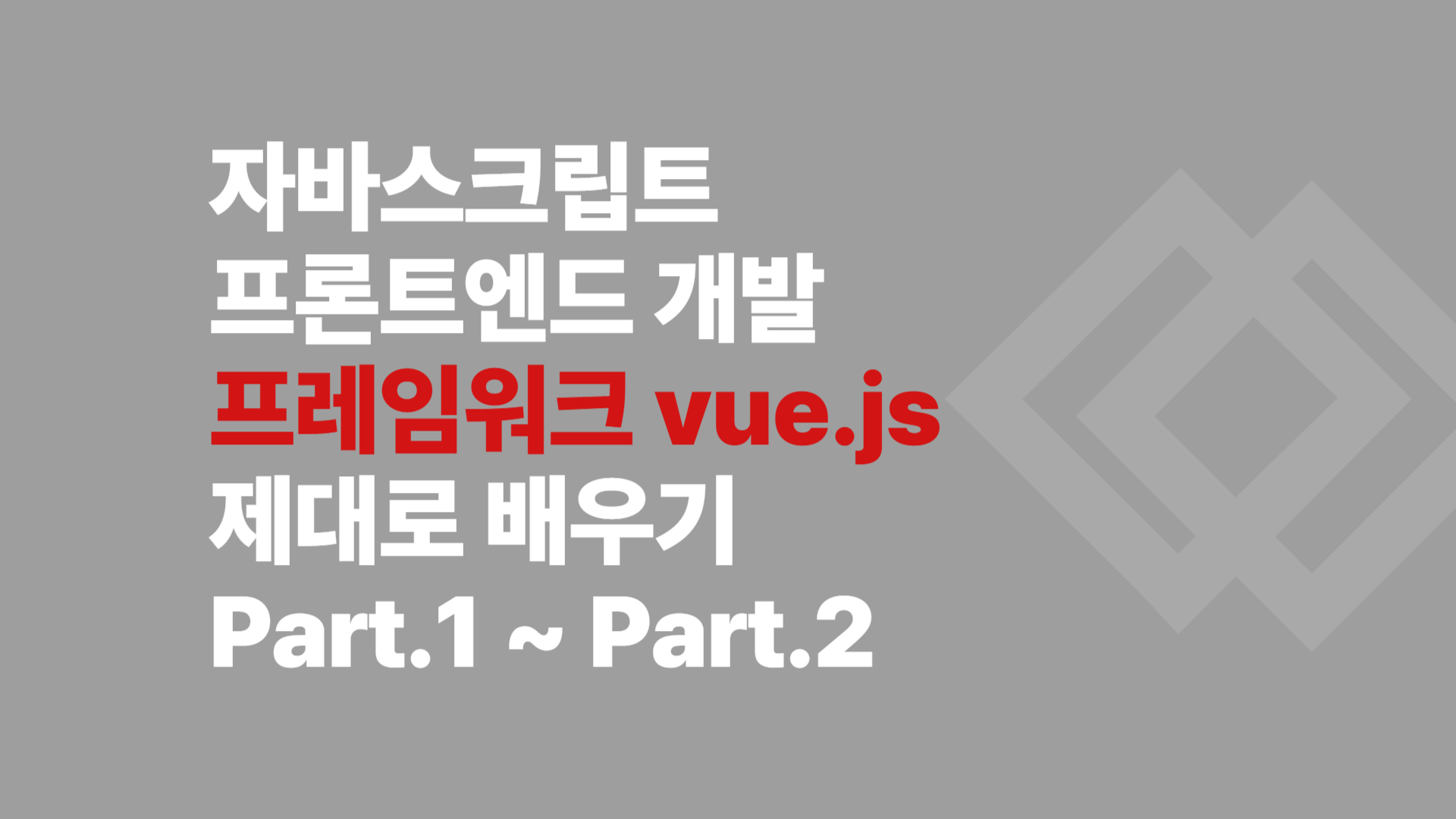 [HD]자바스크립트 프론트엔드 개발 프레임워크 vue.js 제대로 배우기