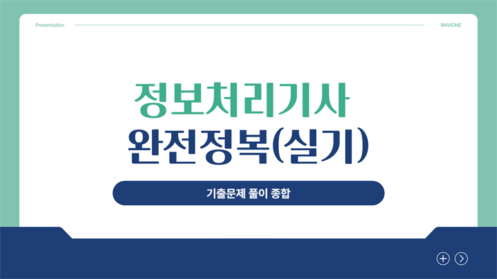 [HD]정보처리기사 완전정복 (실기) - 기출문제 풀이