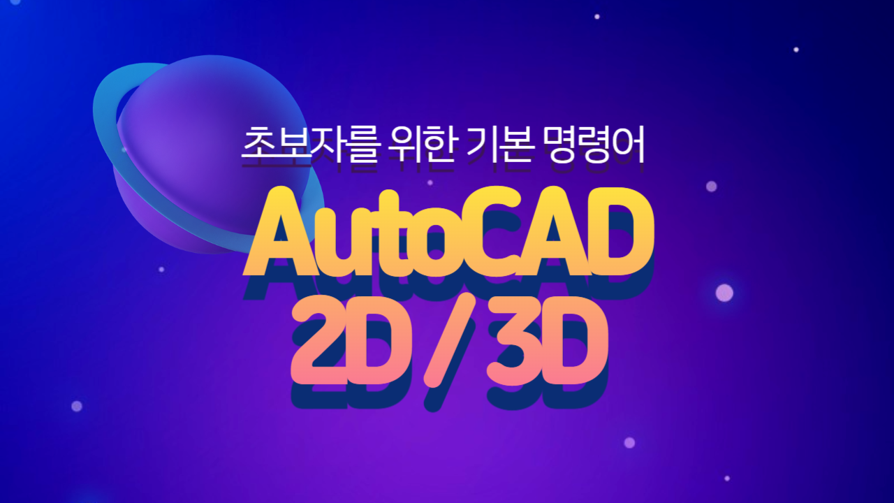 [HD]초보자를 위한 AutoCAD 2D,3D 기본 명령어 배우기