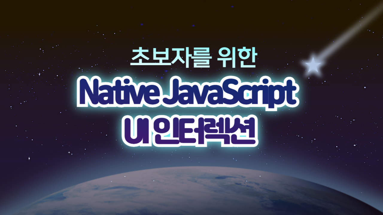 [HD]초보자를 위한 Native JavaScript UI 인터렉션