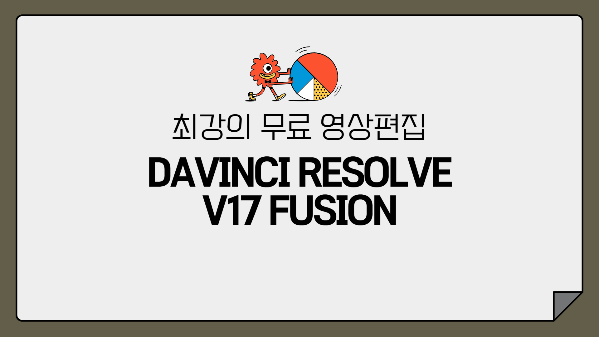 [HD]최강의 무료 영상편집 Davinci Resolve(다빈치 리졸브) V17 Fusion 입문