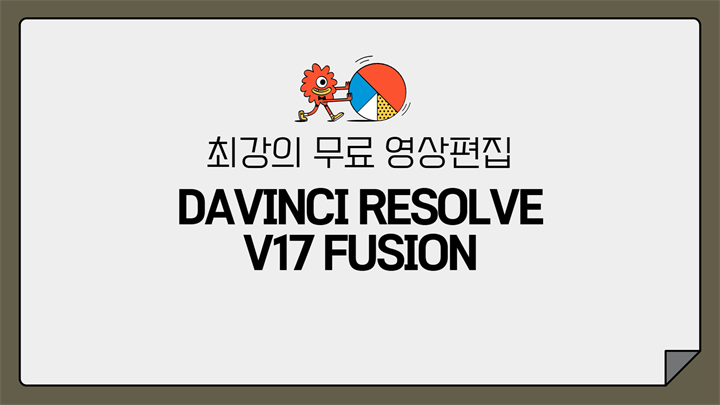 [HD]최강의 무료 영상편집 Davinci Resolve(다빈치 리졸브) V17 Fusion 입문