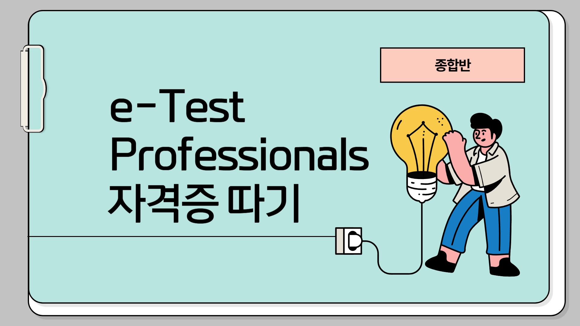 [HD]취업준비 시작하자 - e-Test Professionals 자격증 따기