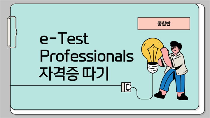 [HD]취업준비 시작하자 - e-Test Professionals 자격증 따기