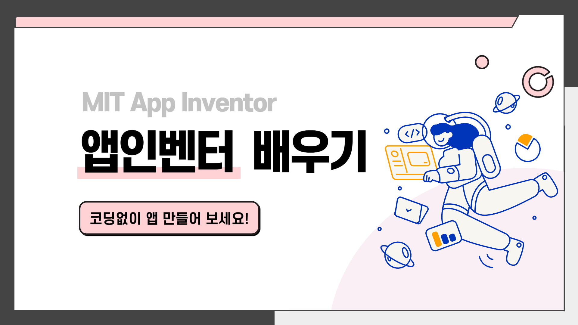 [HD]코딩 없이 앱을 만드는 MIT App Inventor(앱인벤터) 제대로 배우기