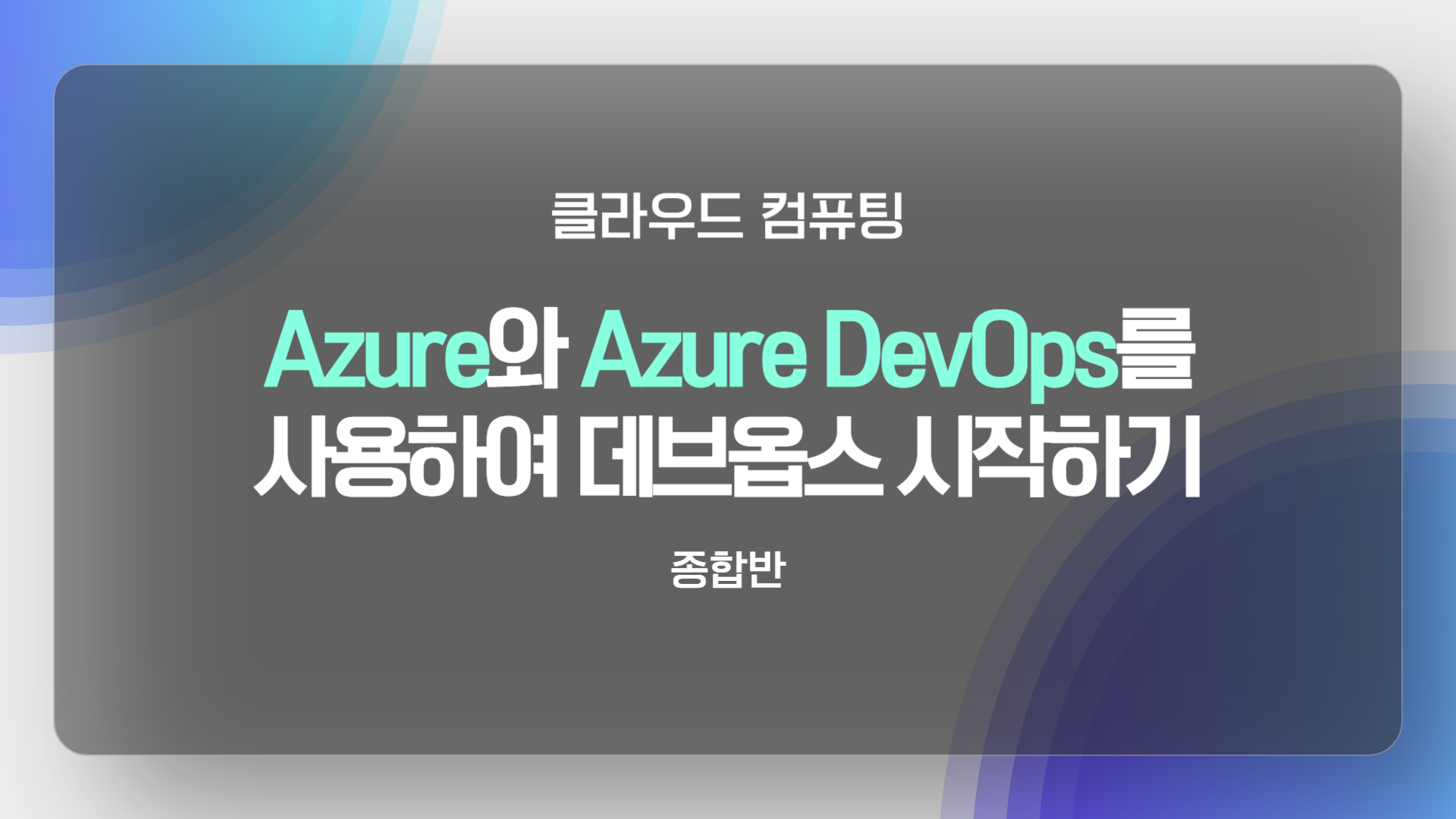 [HD]클라우드 컴퓨팅 Azure(에저)와 Azure DevOps를 사용하여 데브옵스 시작하기