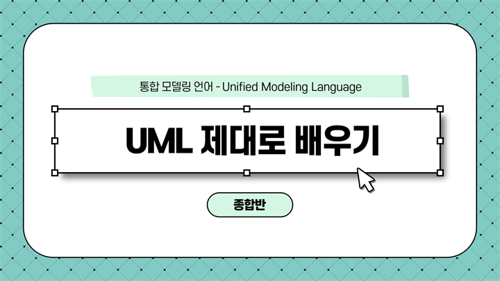 [HD]통합 모델링 언어 - UML (Unified Modeling Language) 제대로 배우기