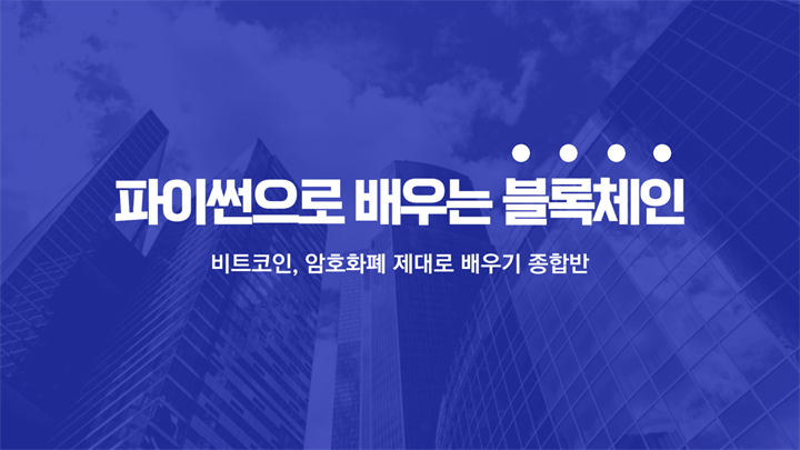 [HD]파이썬으로 배우는 블록체인(Block Chain) - 비트코인, 암호화폐 제대로 배우기