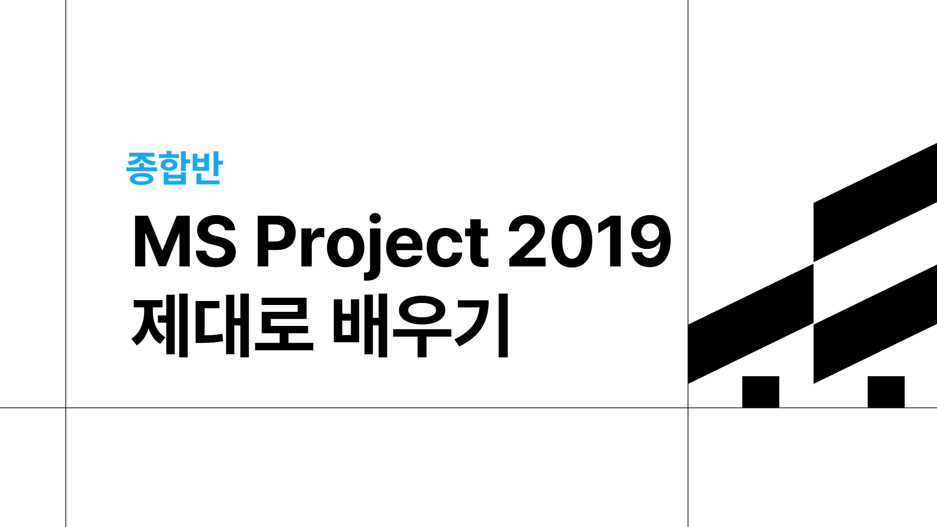 [HD]프로젝트의 계획, 진행 등을 관리하는 MS Project 2019 제대로 배우기