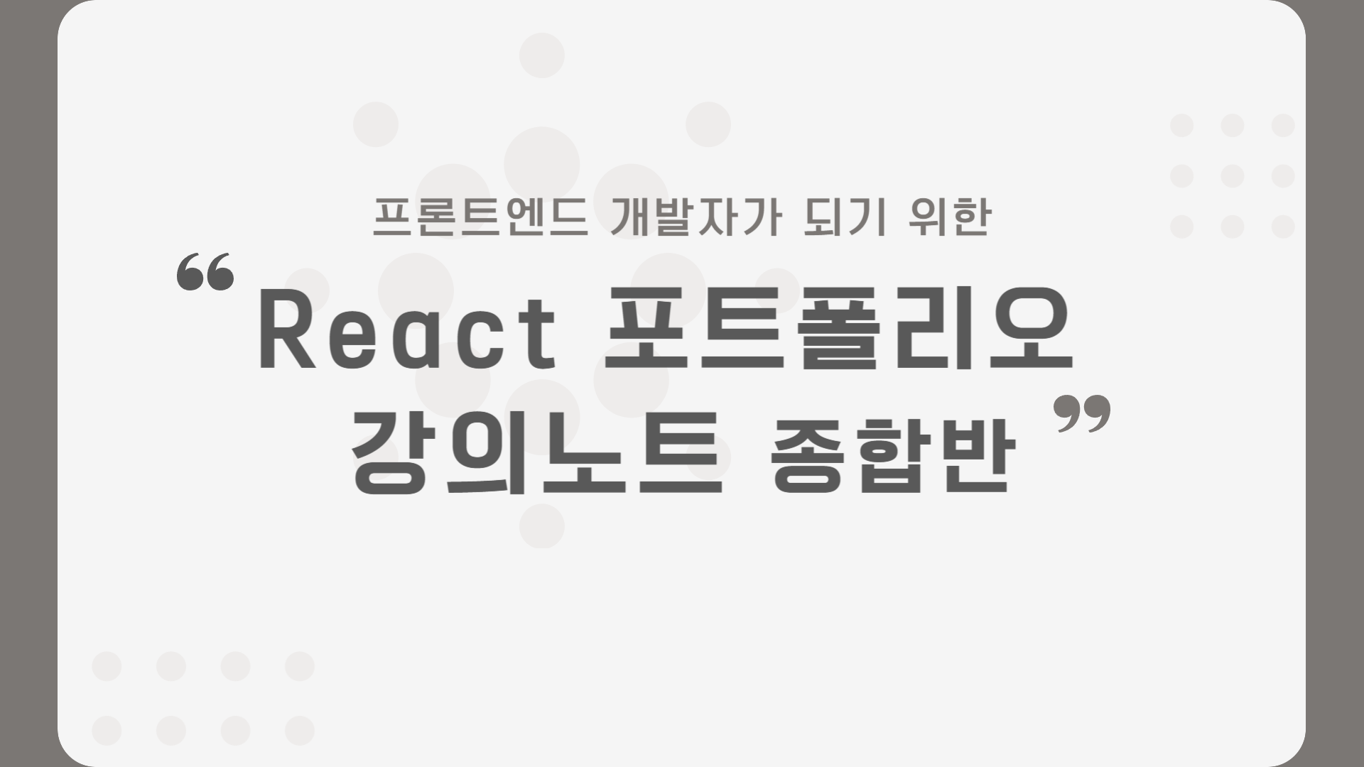 [HD]프론트엔드 개발자가 되기 위한 React 포트폴리오 강의노트