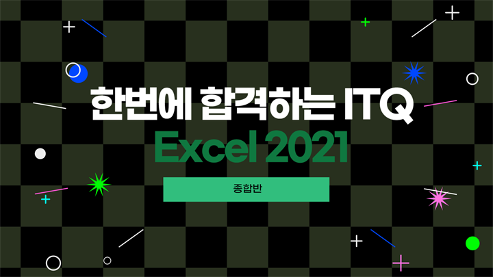 [HD]한번에 합격하는 ITQ Excel 2021 (2024 개정)