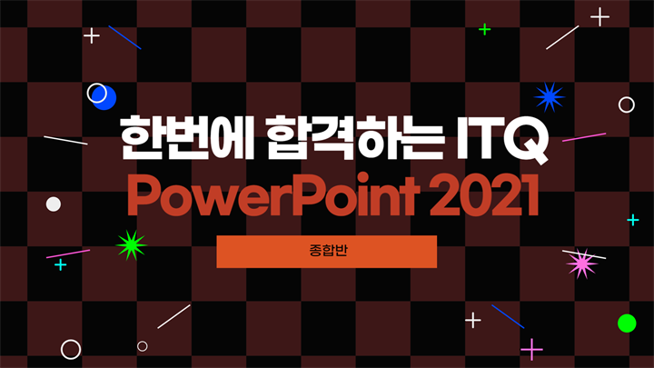 [HD]한번에 합격하는 ITQ PowerPoint 2021 (2024 개정)