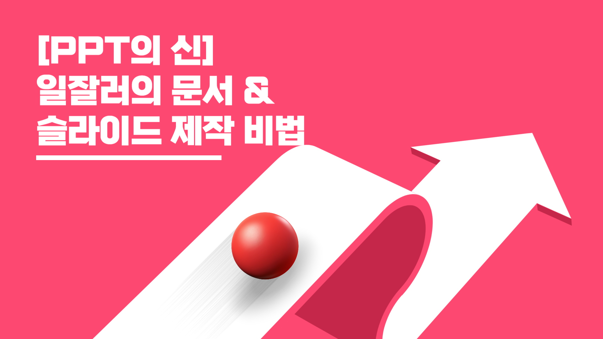 [PPT의 신] 일잘러의 문서 &amp; 슬라이드 제작 비법