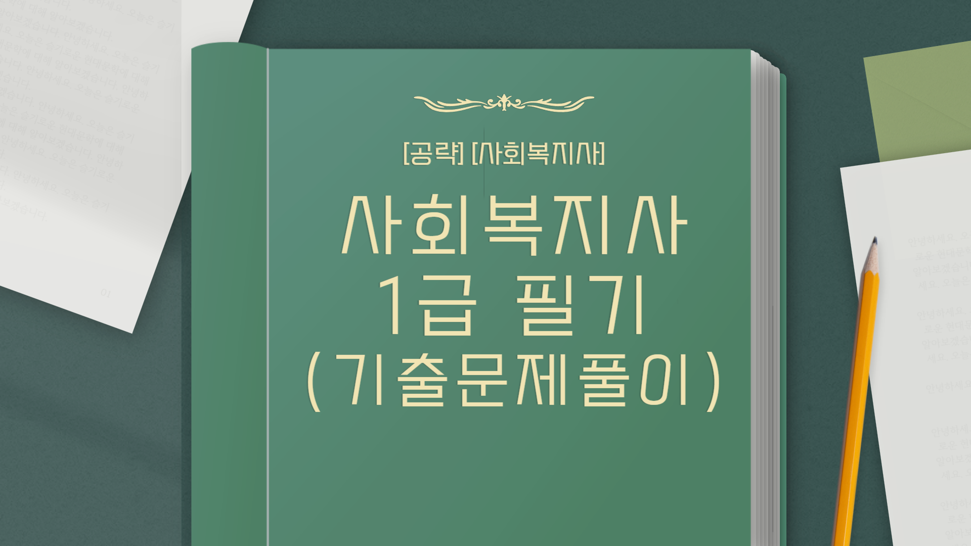 [공략] 사회복지사 1급 필기 (기출문제풀이) 종합반