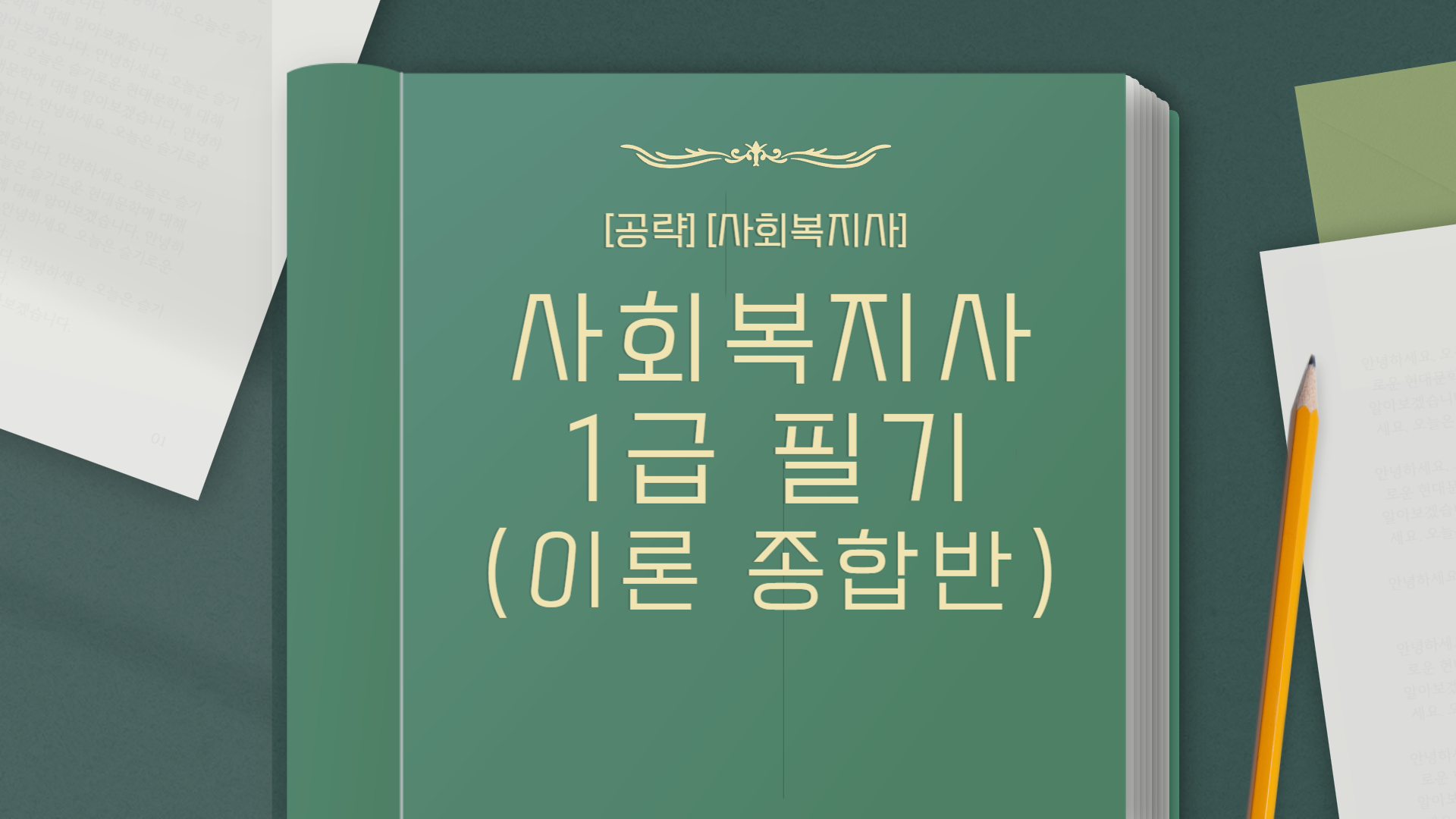 [공략] 사회복지사 1급 필기 (이론과정) 종합반