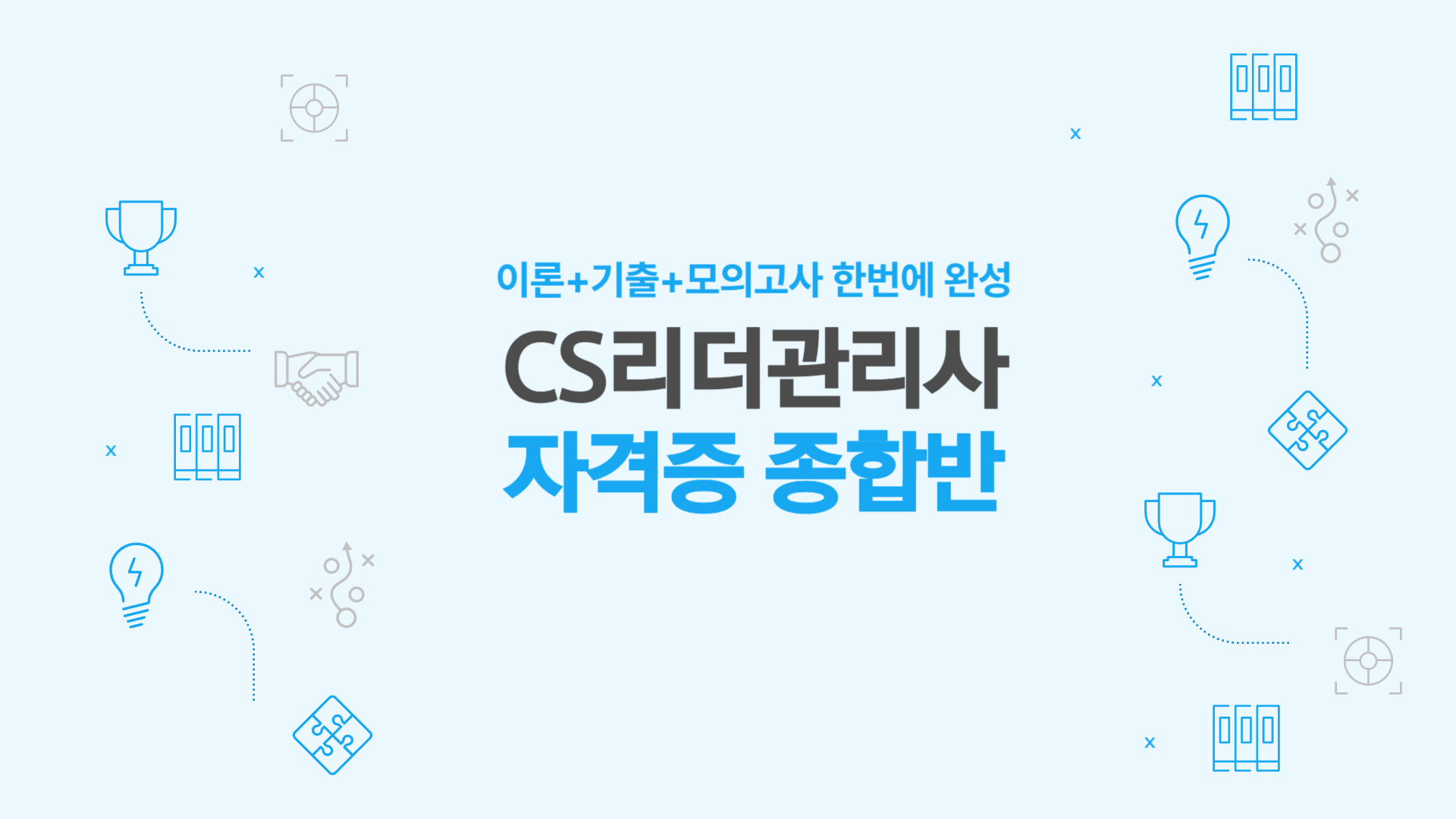 [공략][이론+기출+모의고사 한번에 완성]CS리더관리사