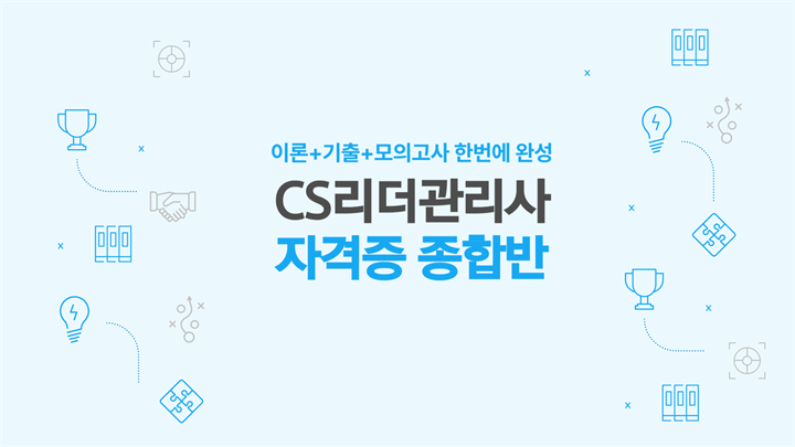 [공략][이론+기출+모의고사 한번에 완성]CS리더관리사