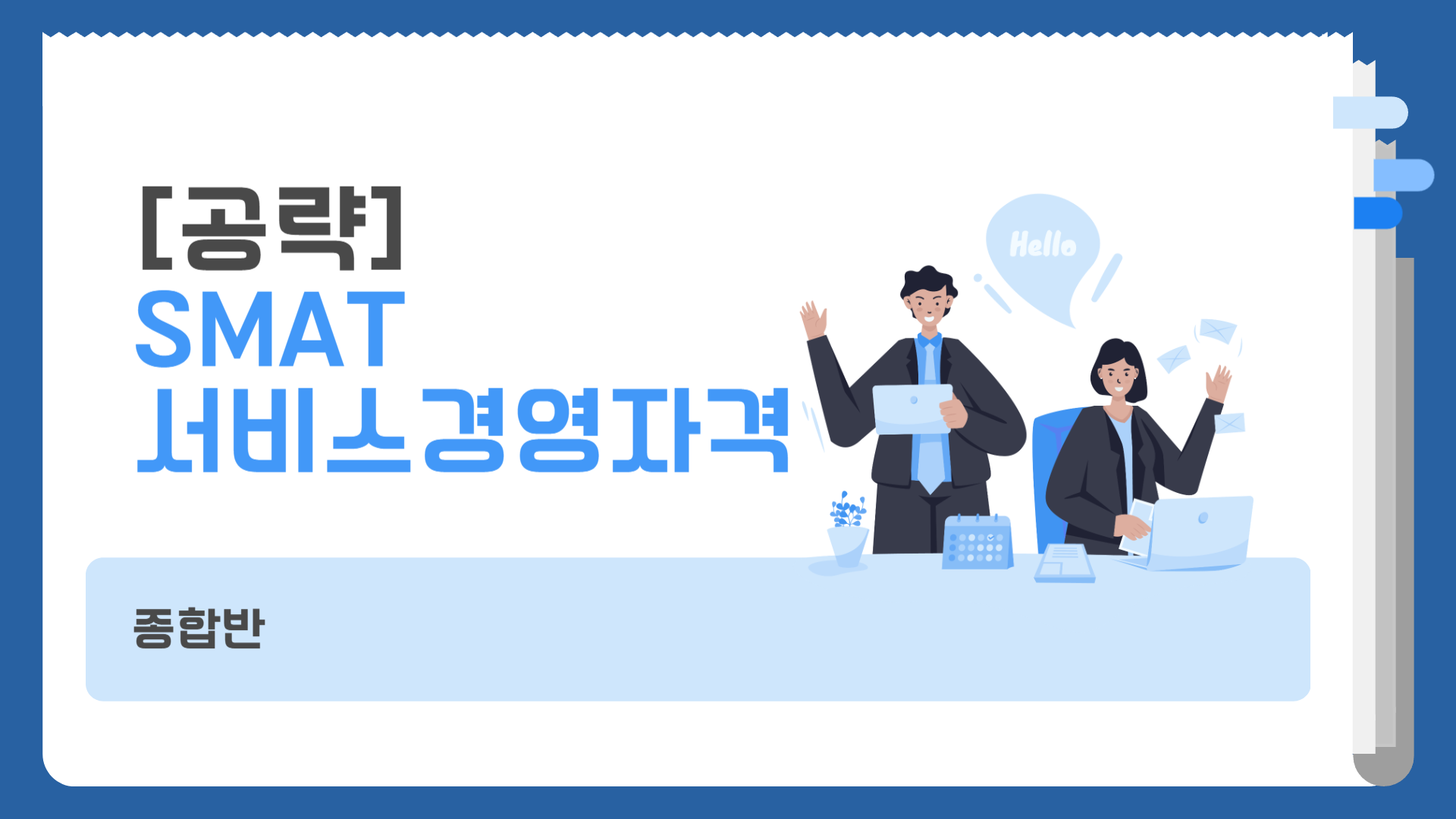 [공략]SMAT 서비스경영자격