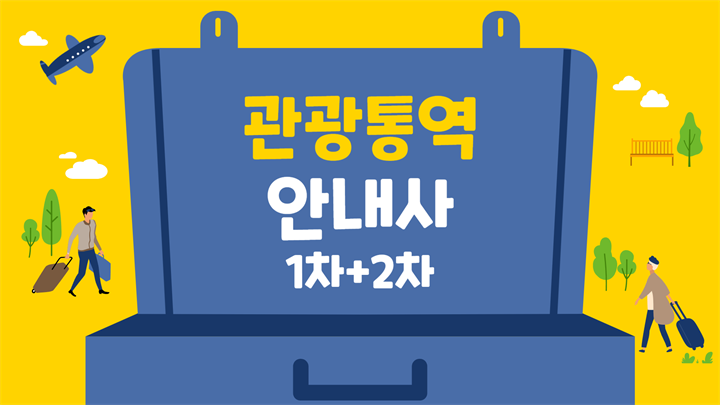 [공략]관광통역안내사 (1차+2차)