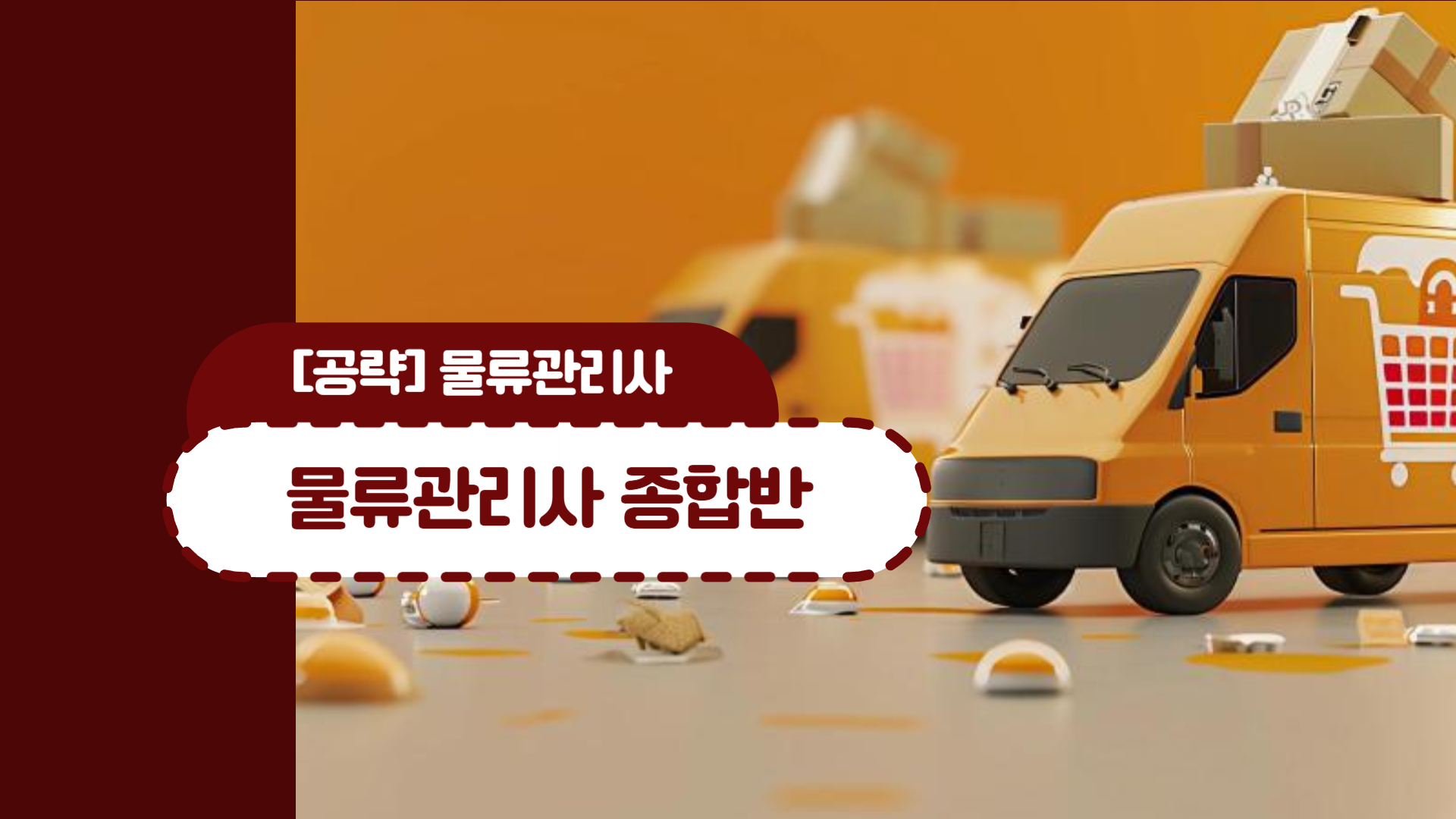 [공략]물류관리사