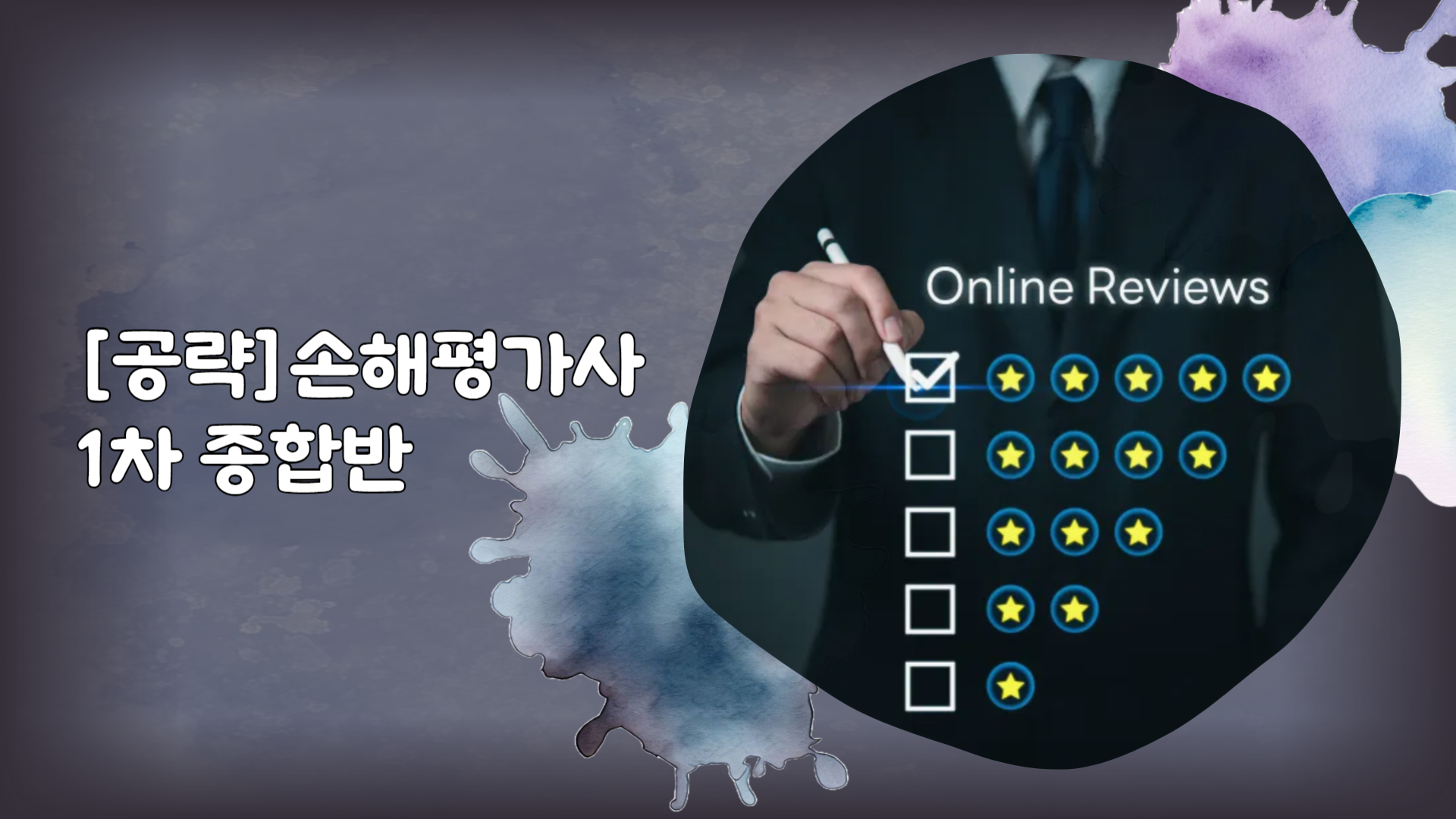 [공략] 손해평가사 1차 종합반