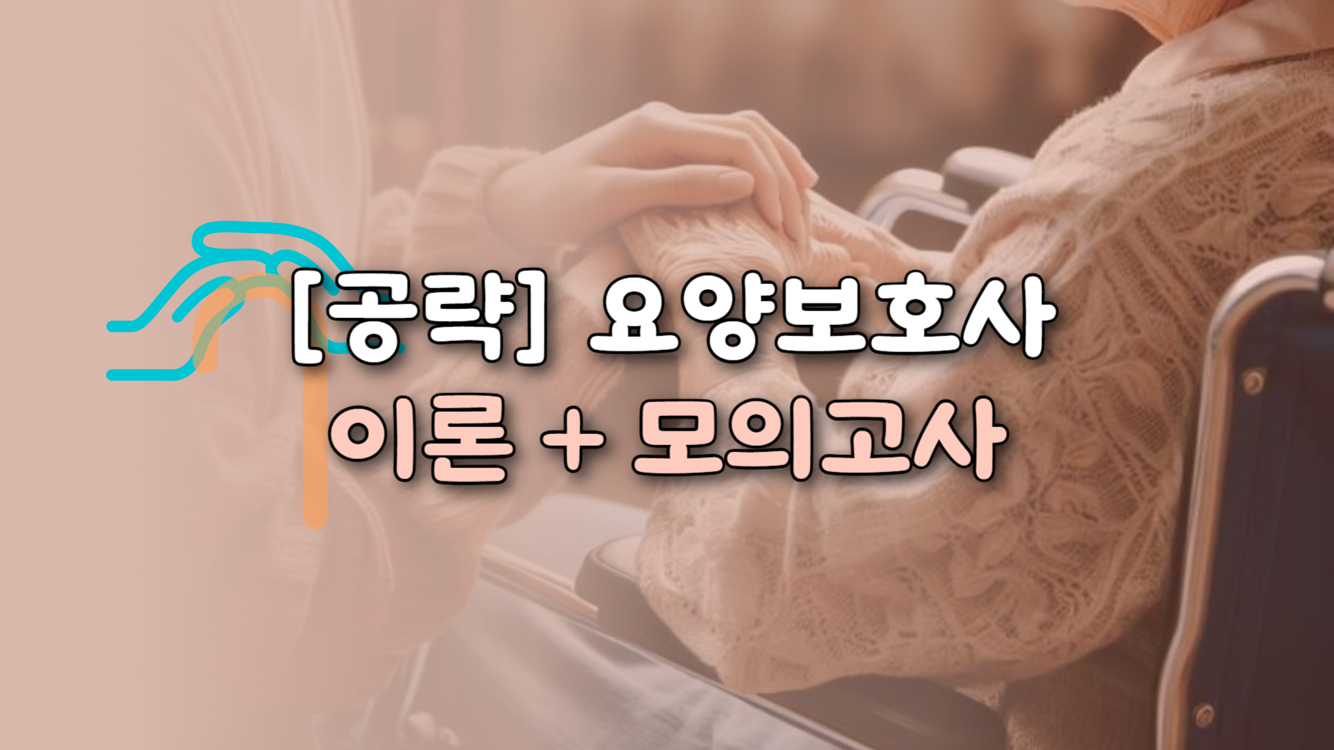 [공략]요양보호사 (이론+모의고사)