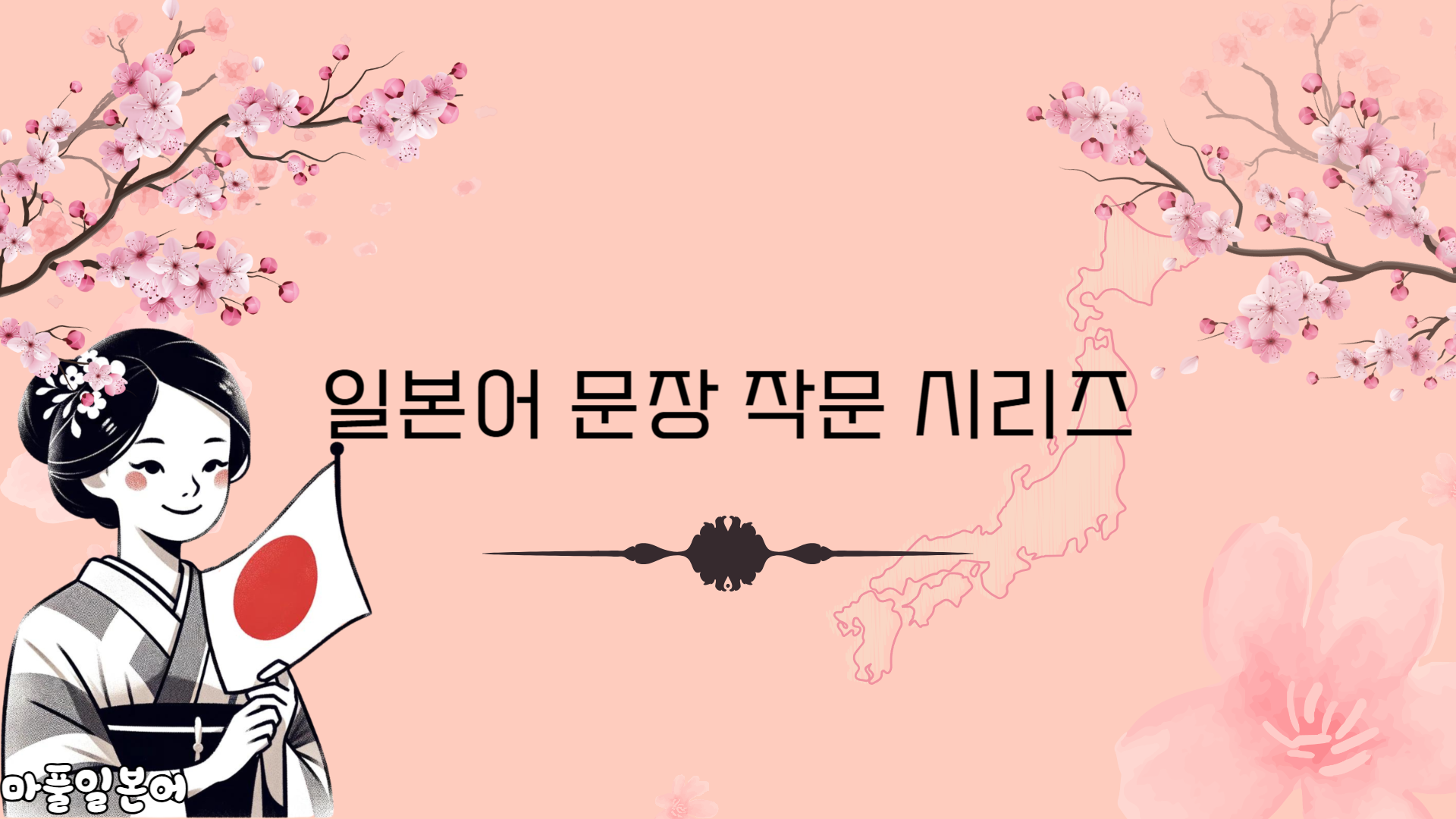 [마풀일본어] 일본어 문장 시작하기