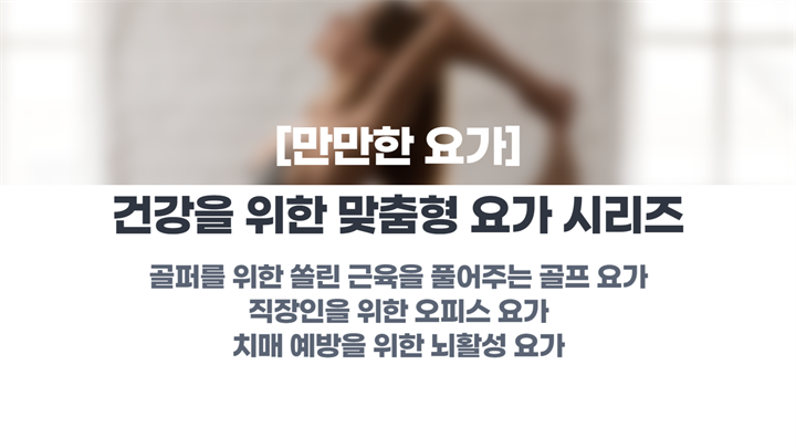 [만만한 요가 시리즈] 건강을 위한 맞춤형 요가