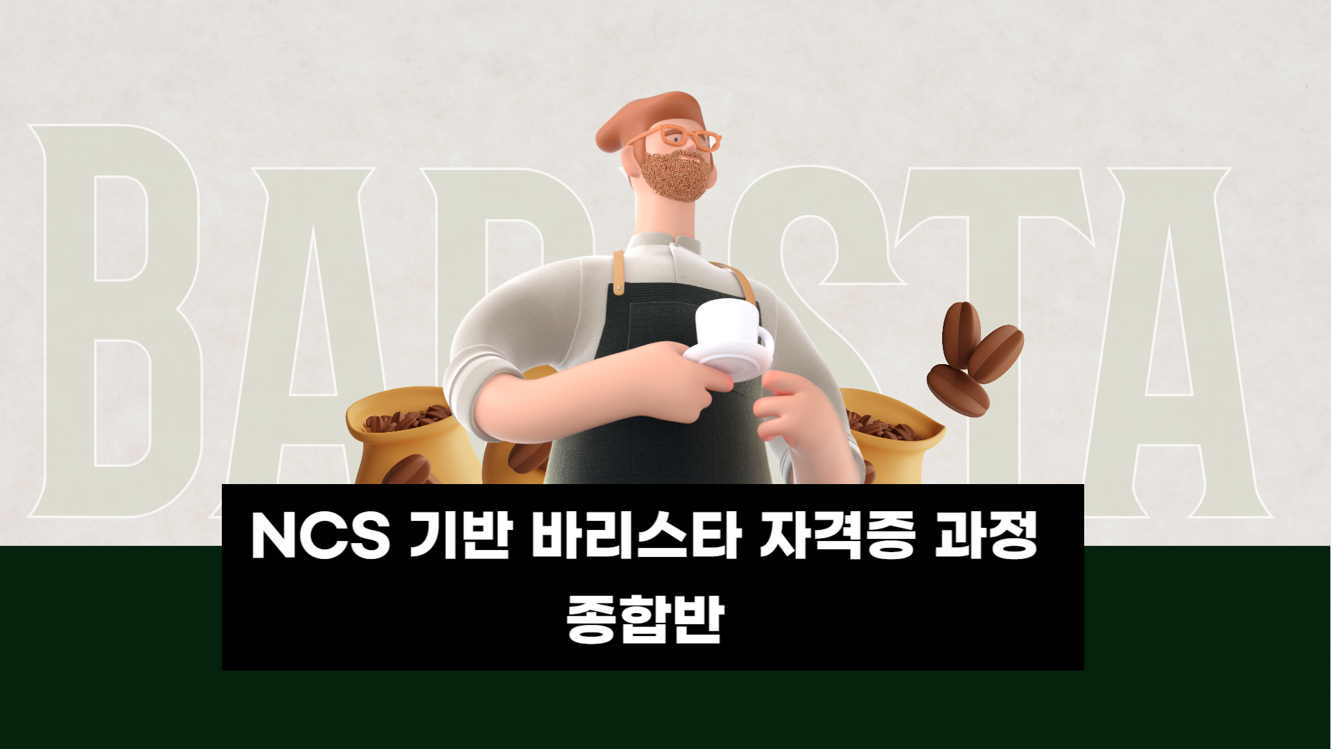 [자격증] NCS 기반 바리스타 자격증 과정