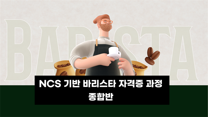 [자격증] NCS 기반 바리스타 자격증 과정