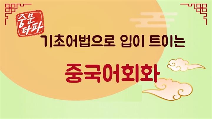 [중문타파] 기초어법으로 입이 트이는 중국어회화