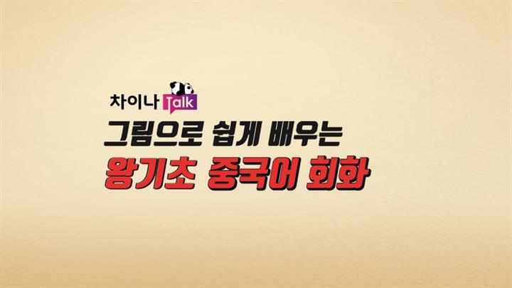 [차이나톡] 그림으로 쉽게 배우는 왕기초 중국어회화