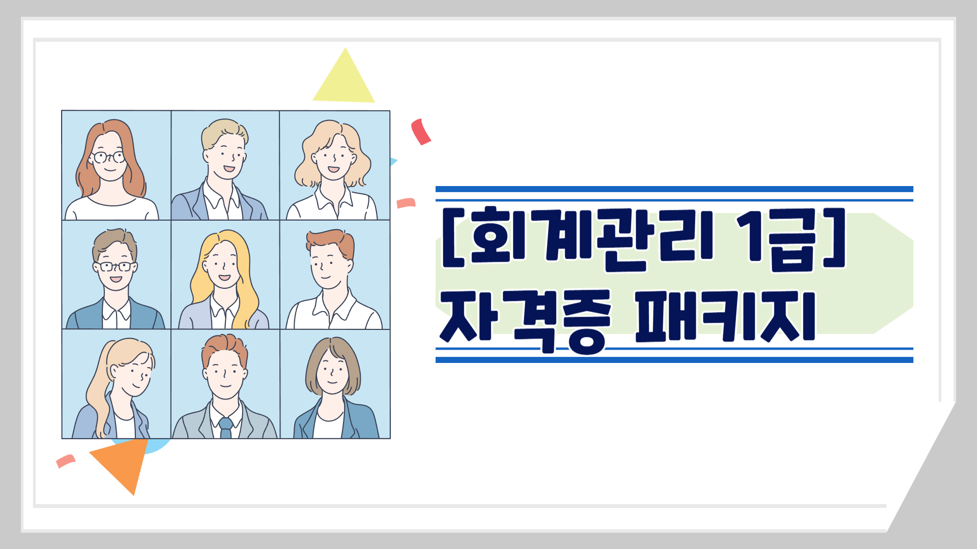 회계관리 1급 자격증 대비 패키지