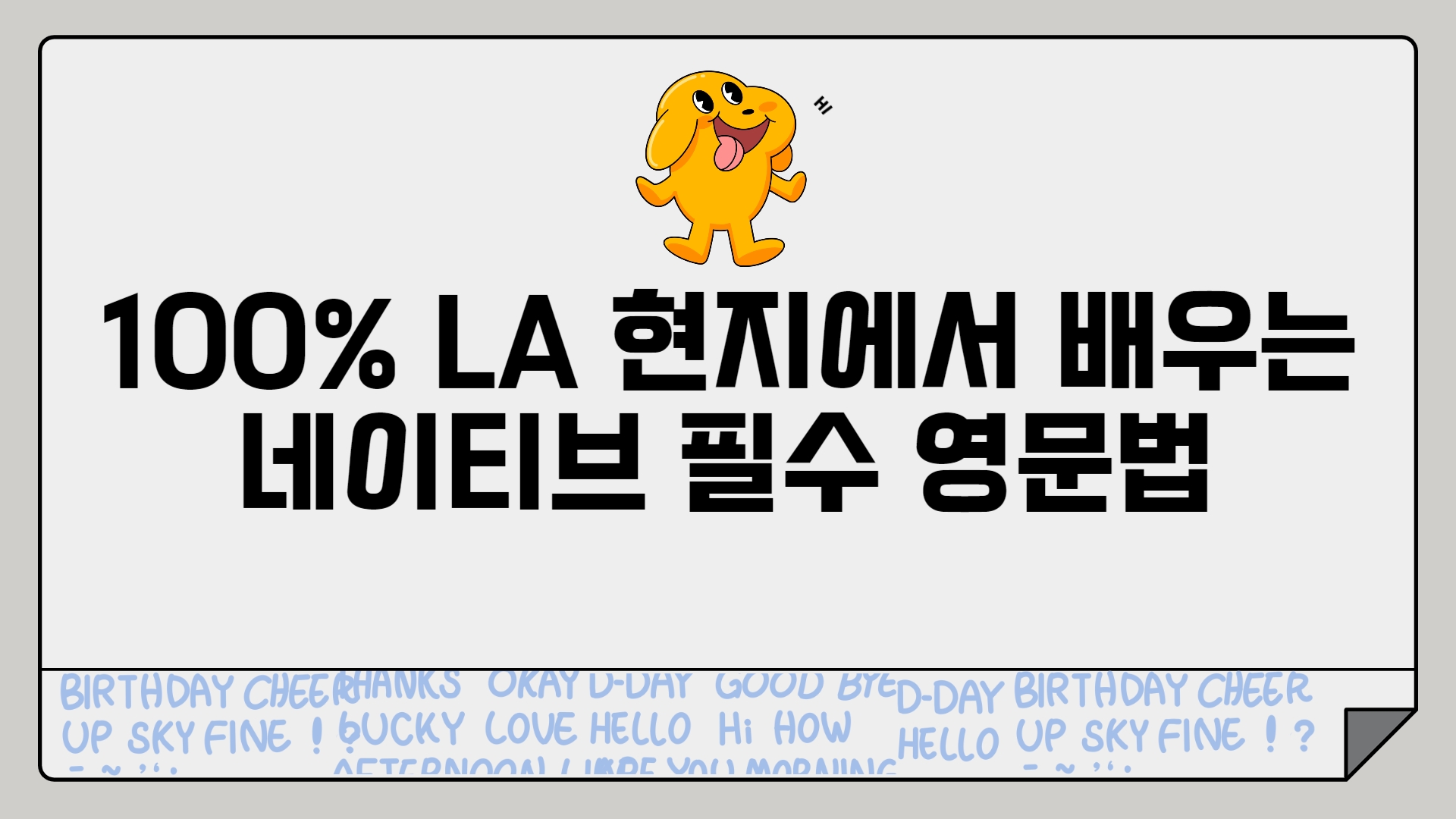 100% LA 현지에서 배우는 네이티브 필수 영문법