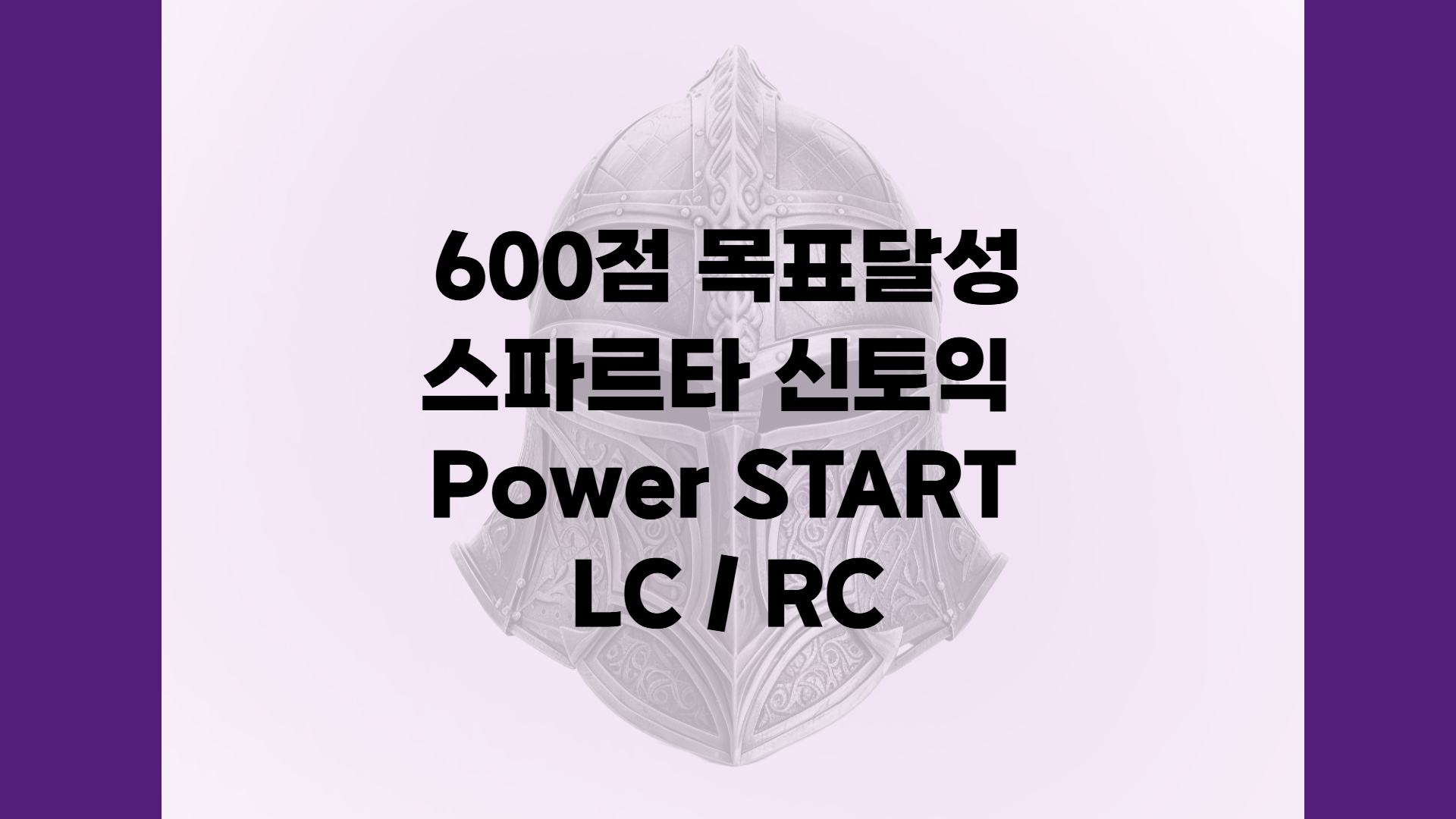 600점 목표달성 스파르타 신토익 Power START