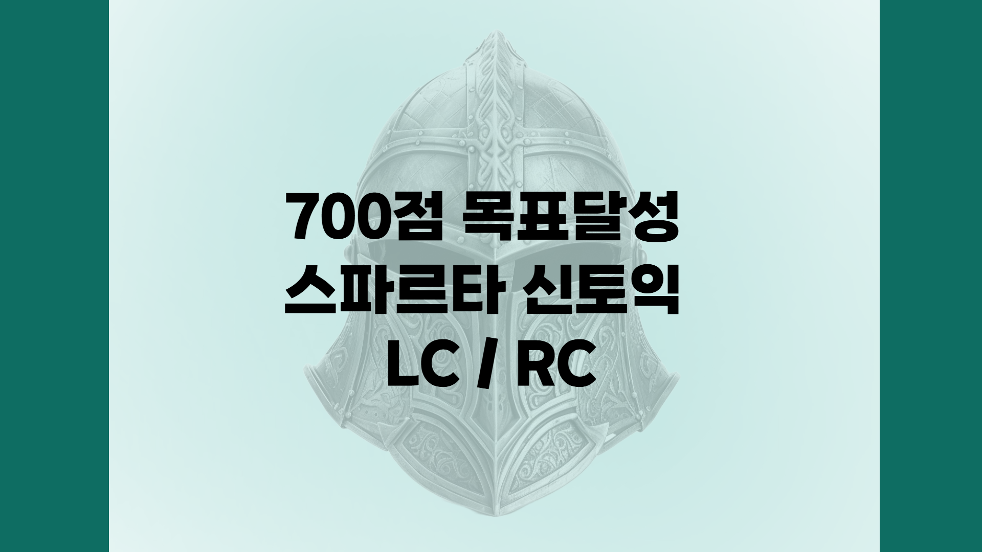 700점 목표달성 스파르타 신토익