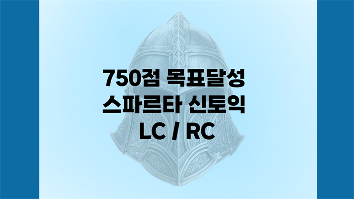 750점 목표달성 스파르타 신토익