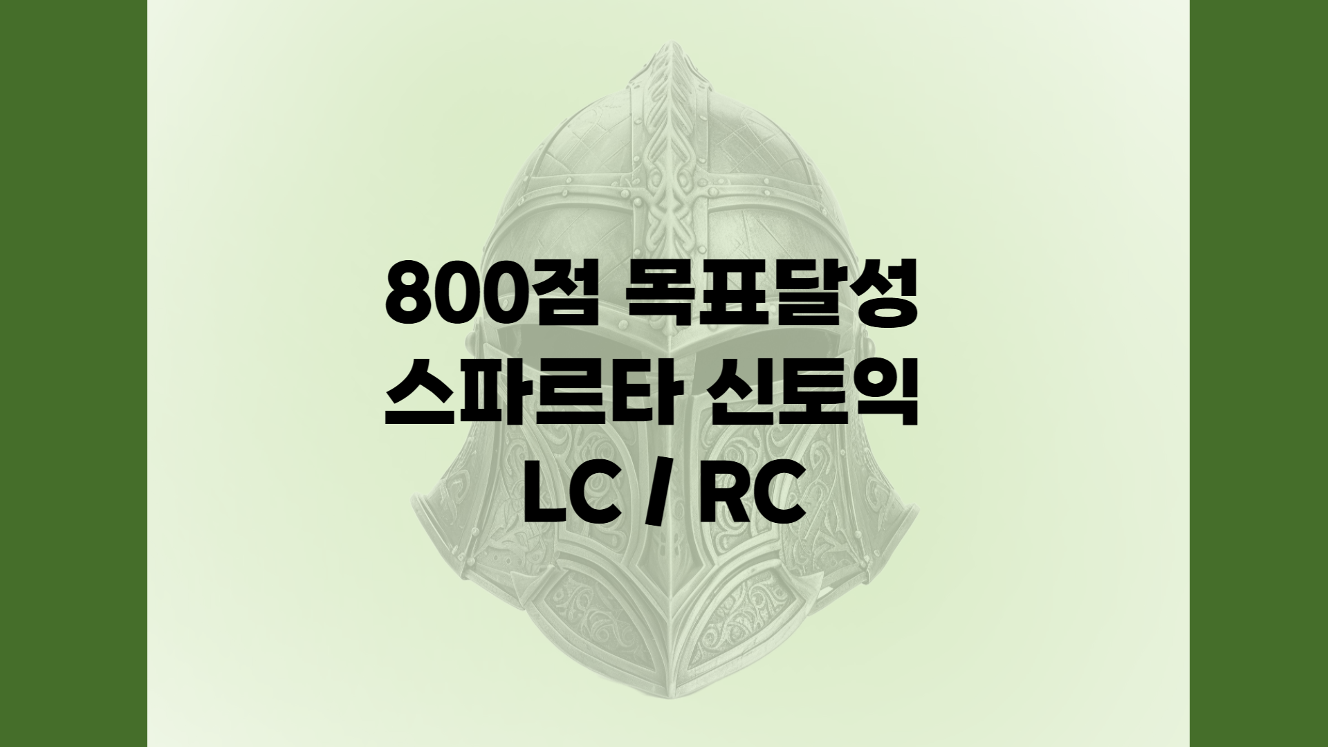 800점 목표달성 스파르타 신토익 