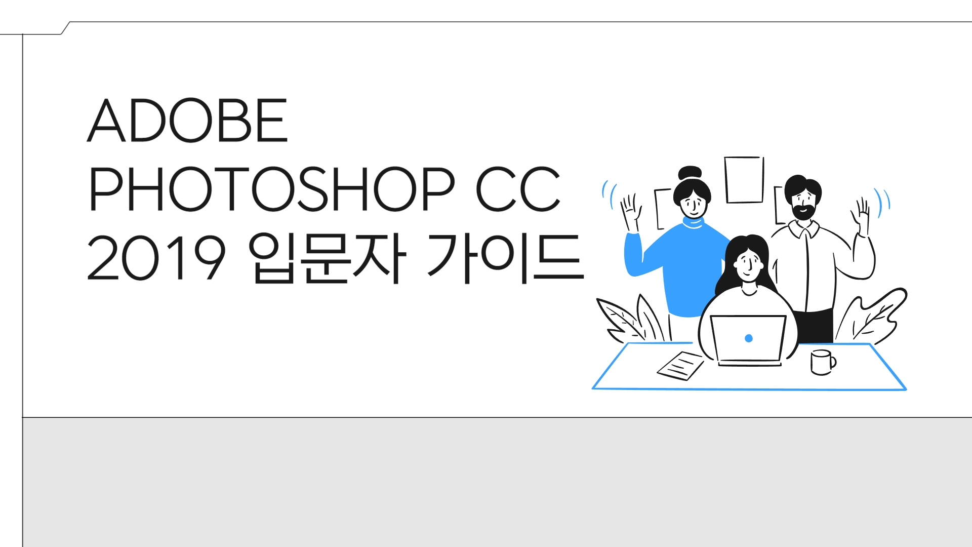 ADOBE PHOTOSHOP CC 2019 입문자 가이드