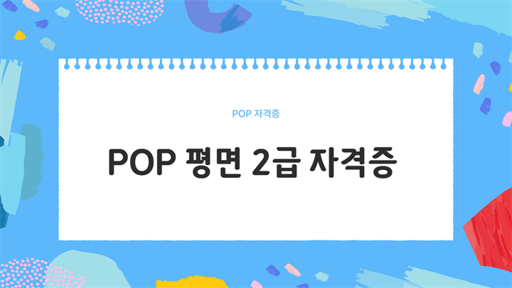 POP 평면 2급 자격증