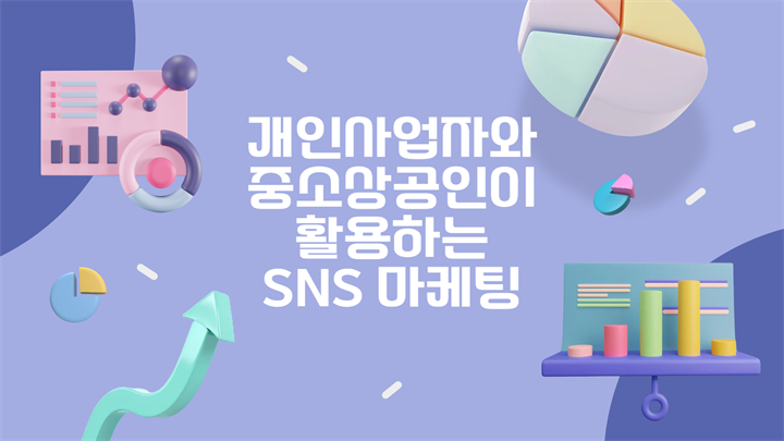 개인사업자와 중소상공인이 활용하는 SNS 마케팅