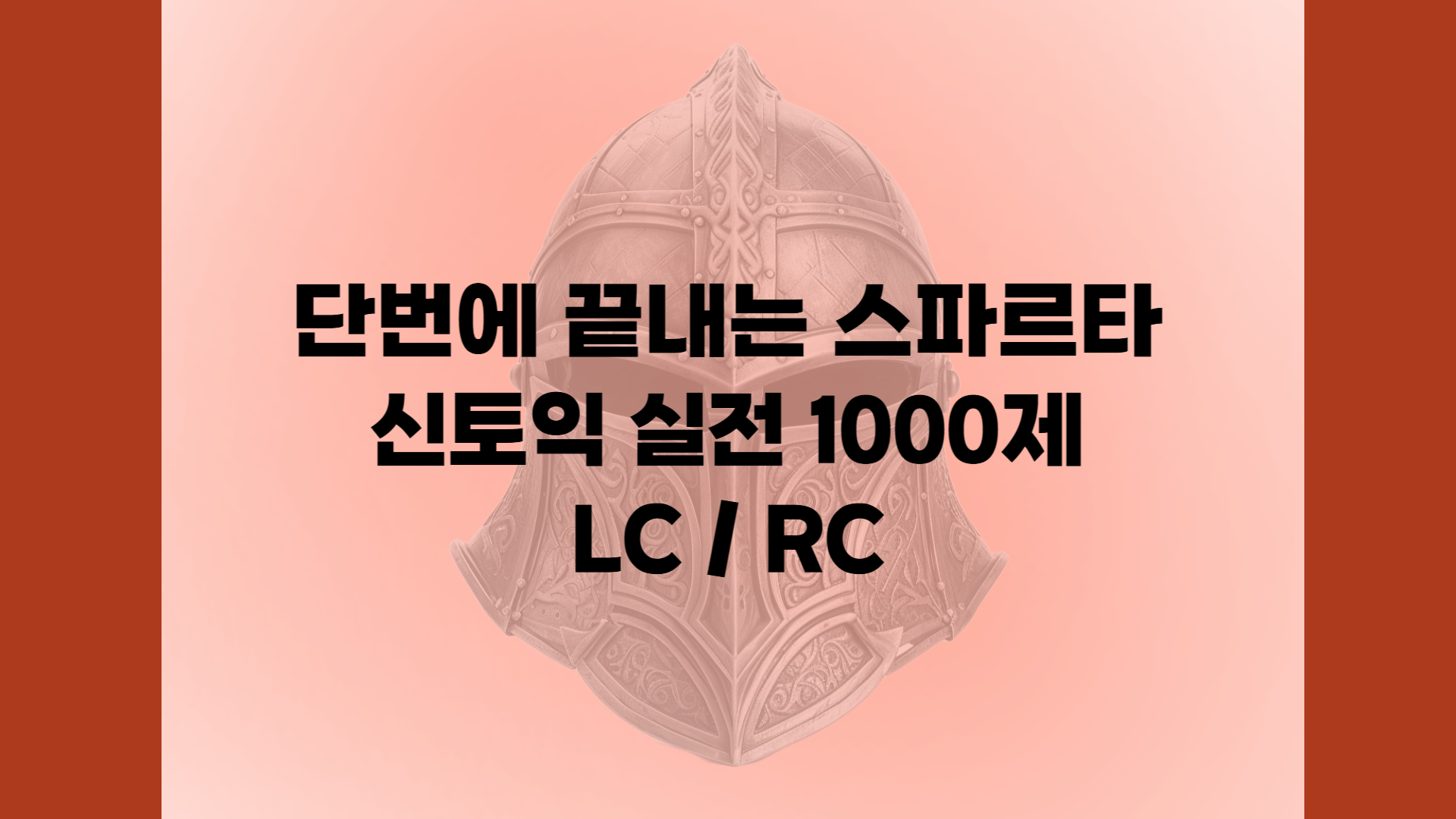 단번에 끝내는 스파르타 신토익 실전 1000제