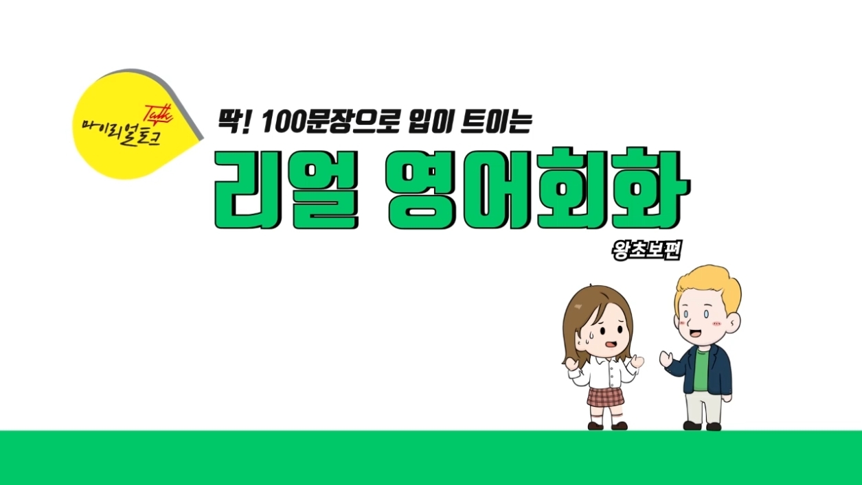 딱! 100문장으로 입이 트이는 리얼영어회화 - 왕초보통합편