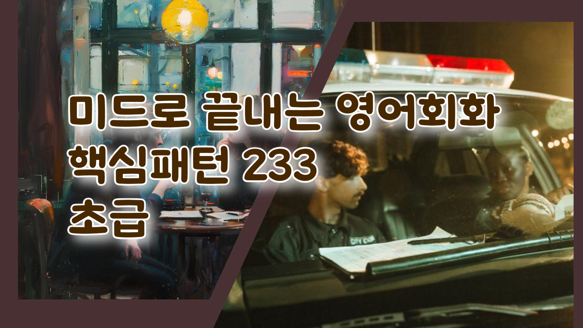 미드로 끝내는 영어회화 핵심패턴 233 초급