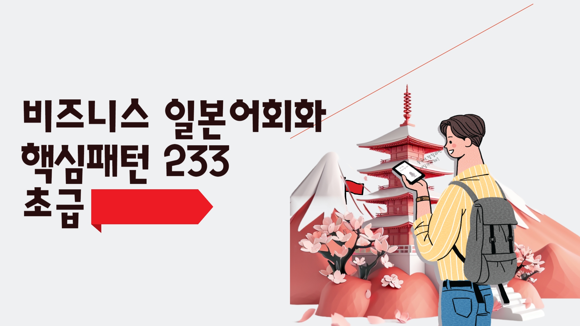 비즈니스 일본어회화 핵심패턴 233 초급