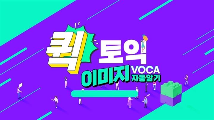 퀵 토익 이미지 VOCA 자동암기