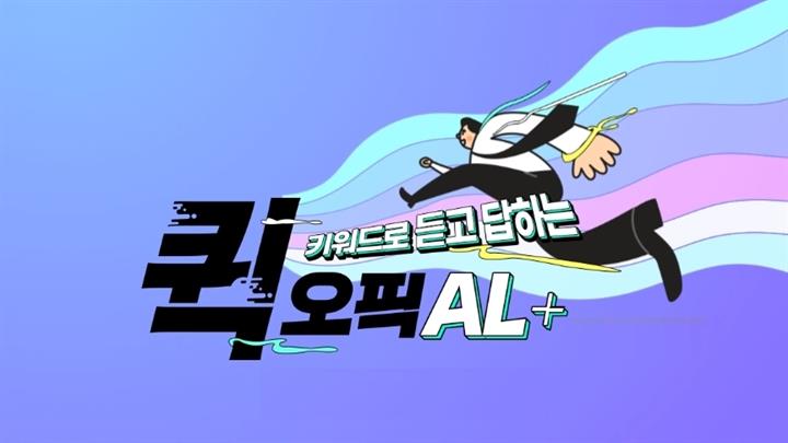 키워드로 듣고 답하는 퀵 오픽 AL