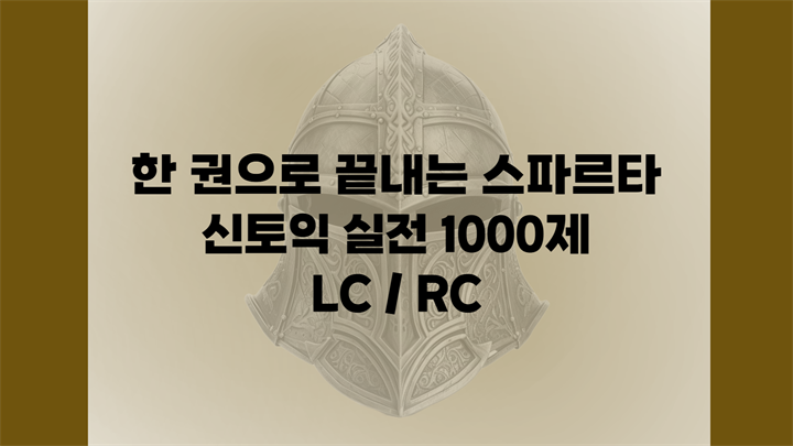 한 권으로 끝내는 스파르타 신토익 실전 1000제 LC/RC